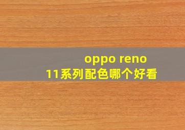 oppo reno11系列配色哪个好看